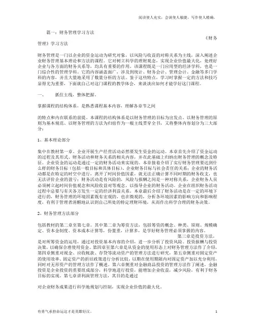 财务管理-学习方法