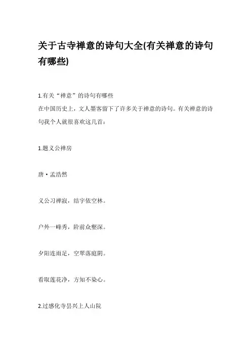 关于古寺禅意的诗句大全(有关禅意的诗句有哪些)