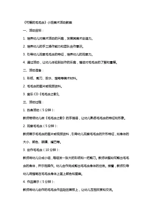 《可爱的毛毛虫》小班美术活动教案