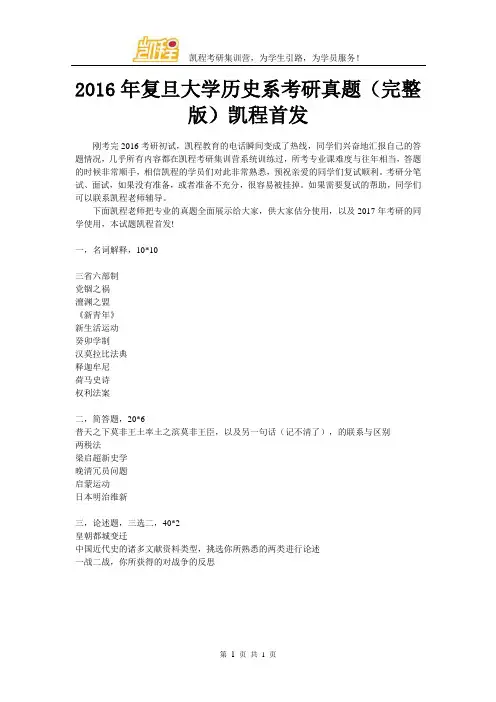 2016年复旦大学历史系考研真题(完整版)凯程首发