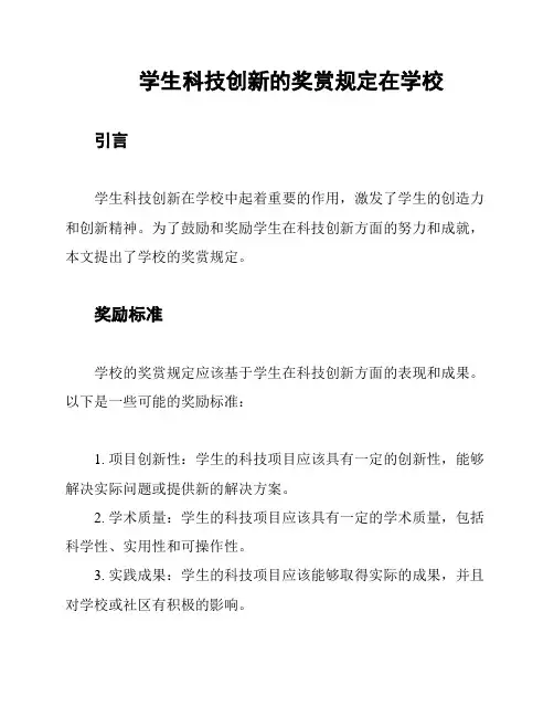 学生科技创新的奖赏规定在学校