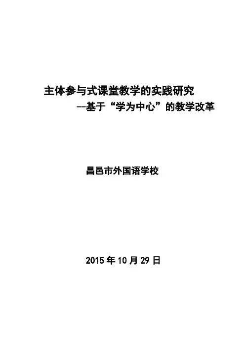 主体参与式课堂教学的实践研究 (修改版)