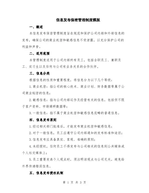 信息发布保密管理制度模版