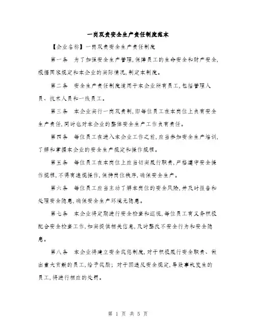 一岗双责安全生产责任制度范本(三篇)