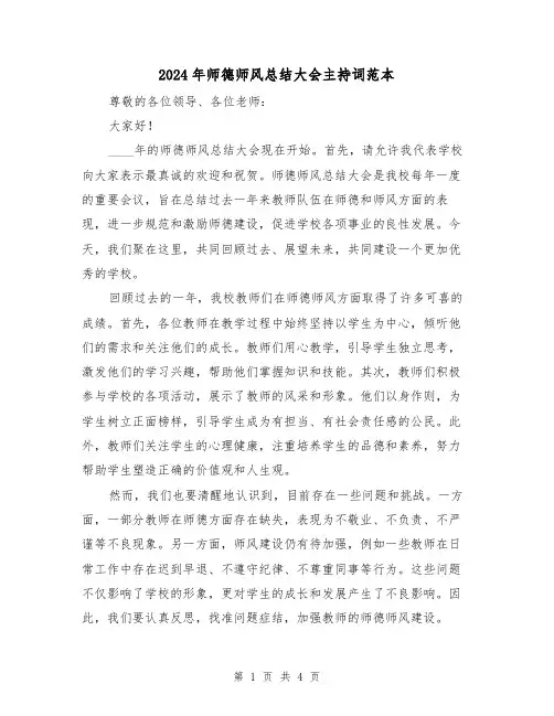 2024年师德师风总结大会主持词范本（2篇）