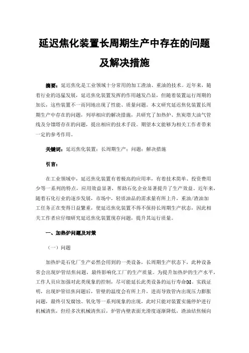 延迟焦化装置长周期生产中存在的问题及解决措施