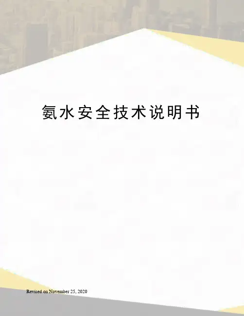 氨水安全技术说明书