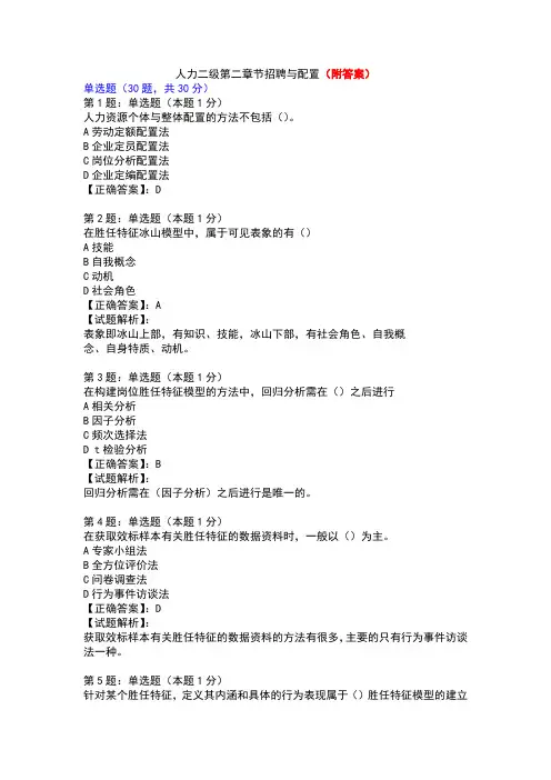 (答案)人力二级第二章节招聘与配置(章节练习)