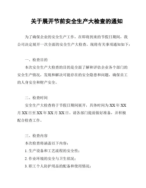 关于展开节前安全生产大检查的通知
