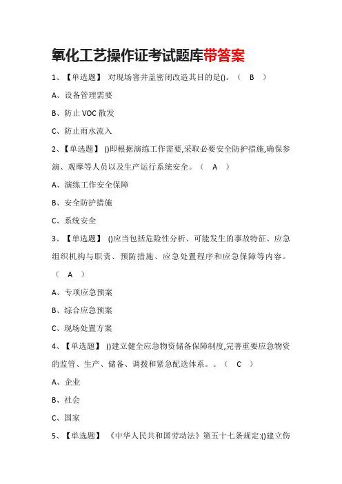 氧化工艺操作证考试题库带答案