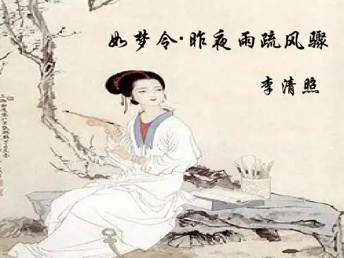 李清照《如梦令·昨夜雨疏风骤》ppt课件(22页)