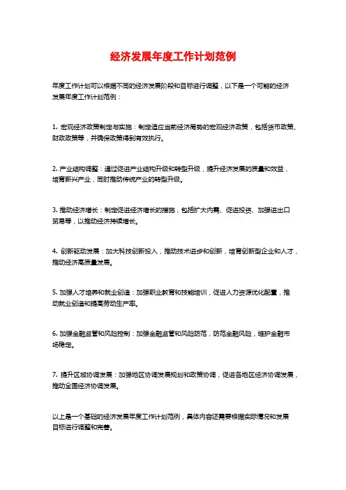 经济发展年度工作计划范例
