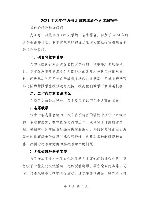 2024年大学生西部计划志愿者个人述职报告