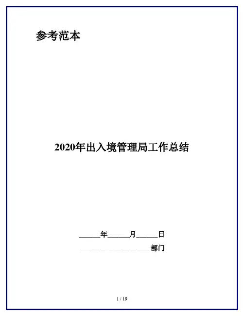 2020年出入境管理局工作总结