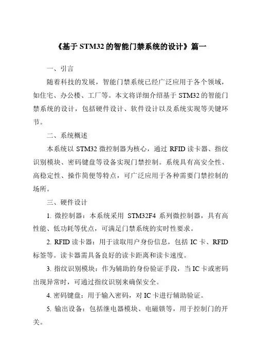 《2024年基于STM32的智能门禁系统的设计》范文