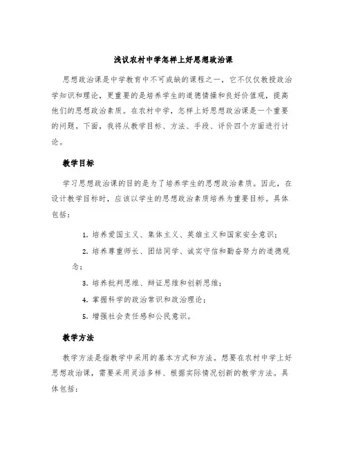浅议农村中学怎样上好思想政治课