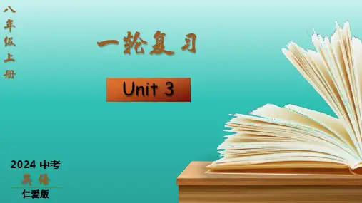 八上Unit3(复习课件)2024年中考英语复习(仁爱版)