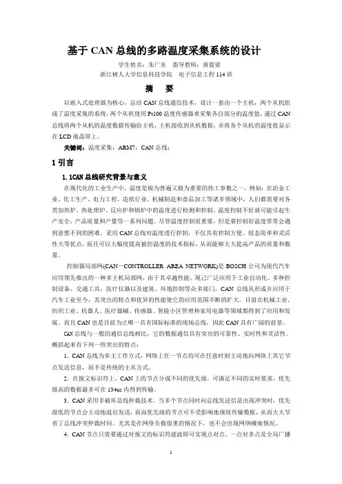 基于CAN总线的多路温度采集系统的设计--主机硬件