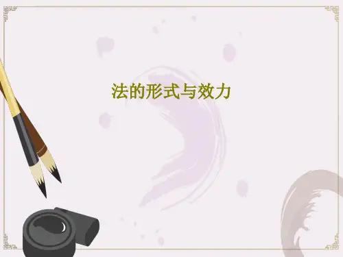 法的形式与效力共23页文档