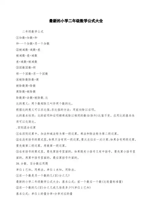 【最新复习资料】最新的小学二年级数学公式大全