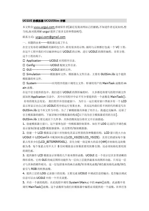 UCGUI的模拟器UCGUISim详解