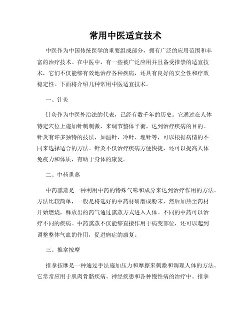 常用中医适宜技术