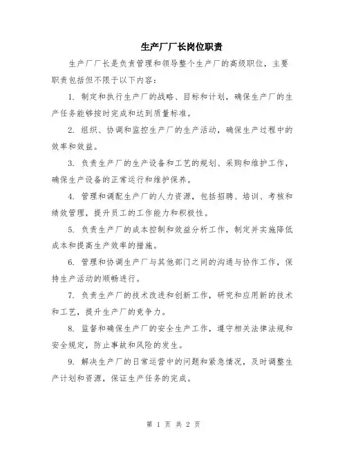 生产厂厂长岗位职责