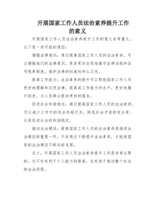 开展国家工作人员法治素养提升工作的意义