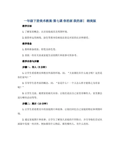 一年级下册美术教案-第七课 你的家 我的家 ︳湘美版