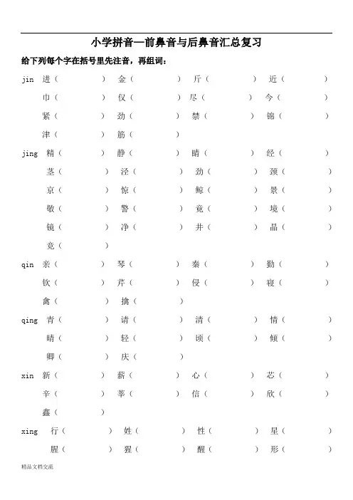 小学前鼻音后鼻音汇总练习题
