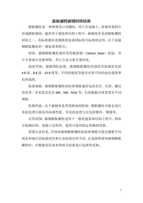 膨胀螺栓碳钢材质标准