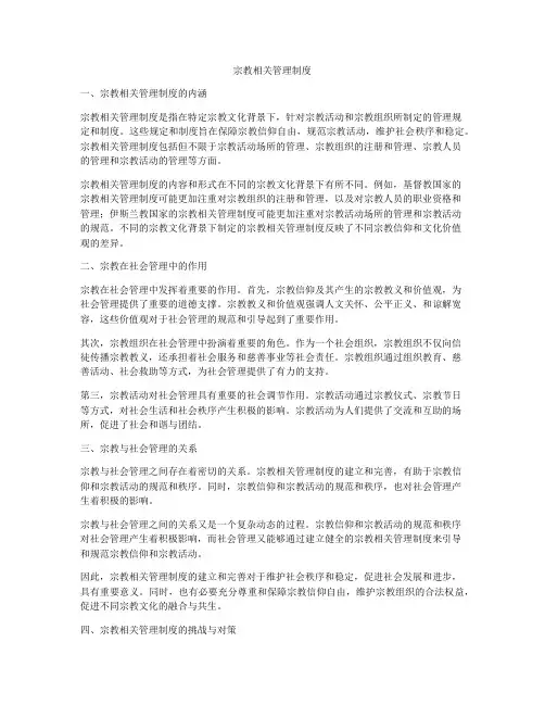 宗教相关管理制度
