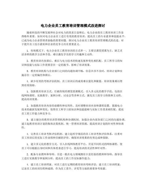 电力企业员工教育培训管理模式改进探讨