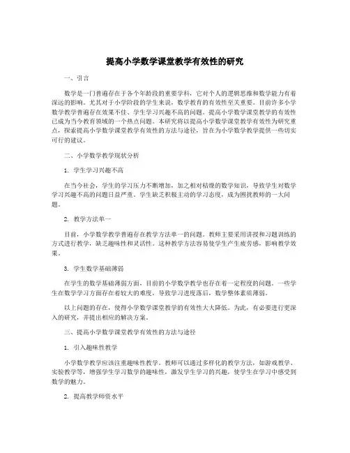 提高小学数学课堂教学有效性的研究