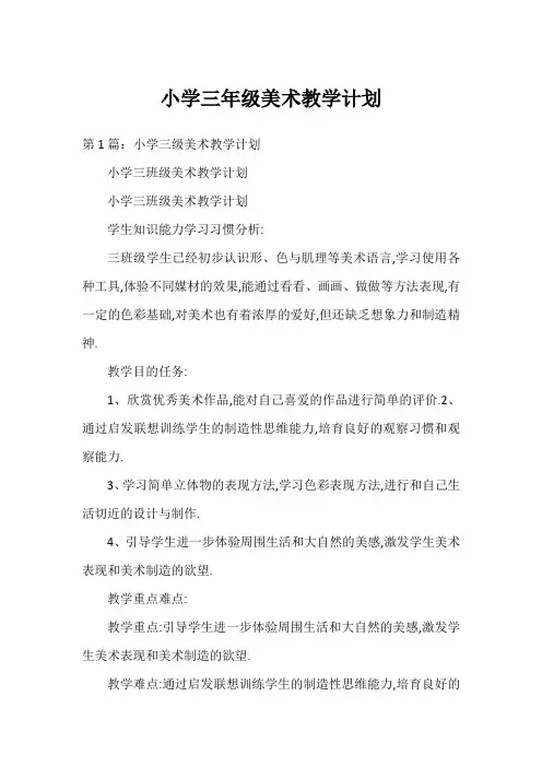 小学三年级美术教学计划