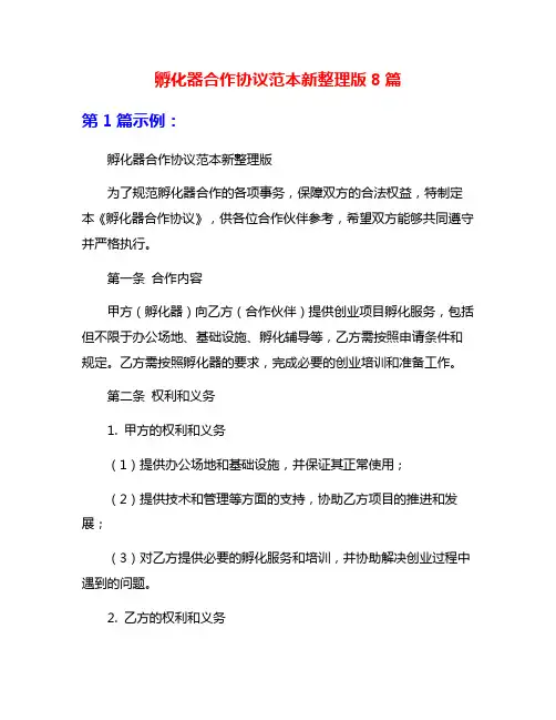 孵化器合作协议范本新整理版8篇
