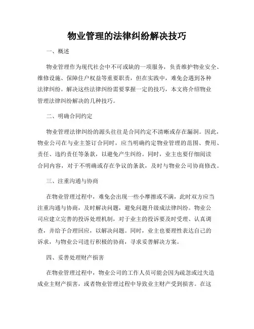 物业管理的法律纠纷解决技巧