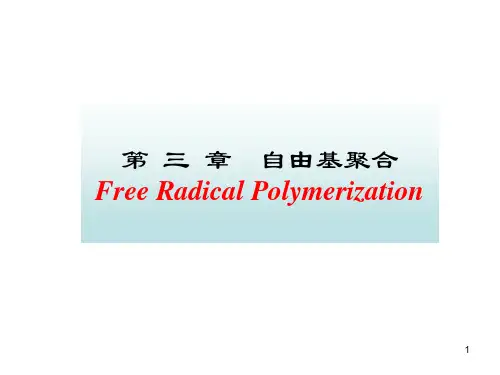 3-自由基聚合(2)