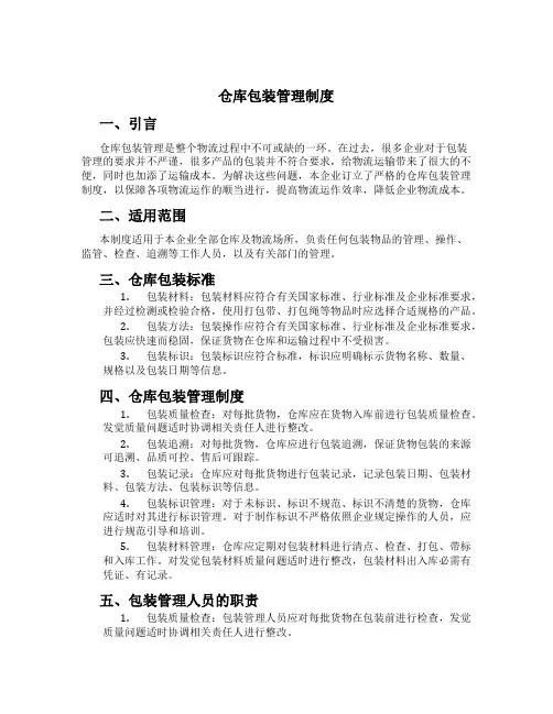 仓库包装管理制度