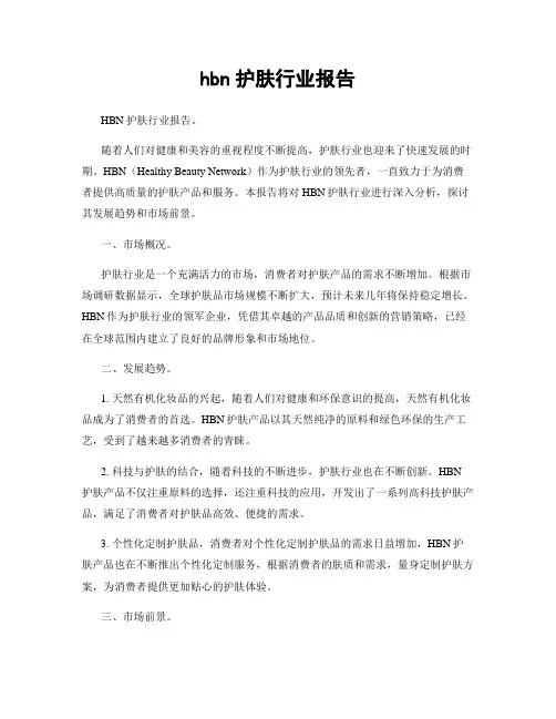 hbn护肤行业报告