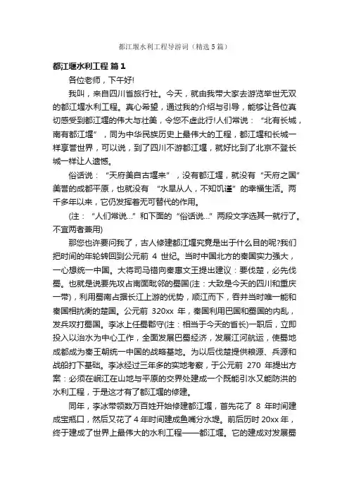 都江堰水利工程导游词（精选5篇）
