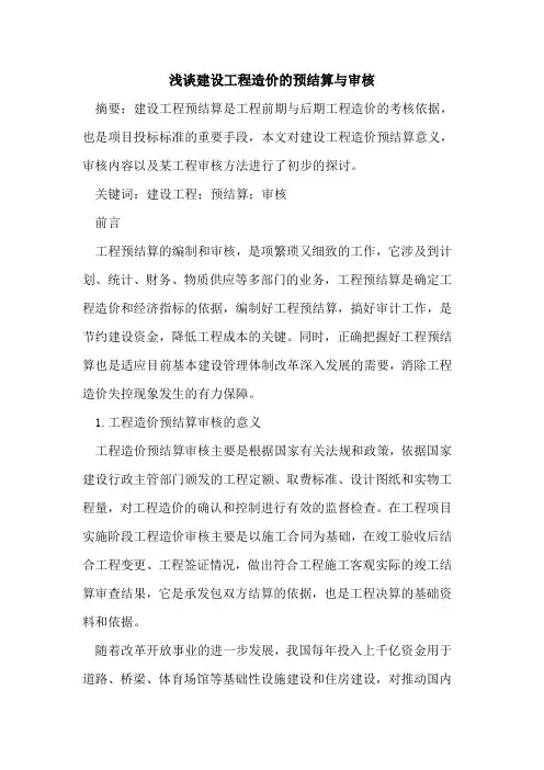 建设工程造价的预结算与审核