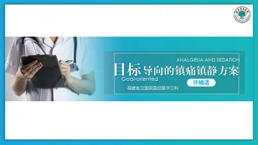 目标导向的镇痛镇静方案