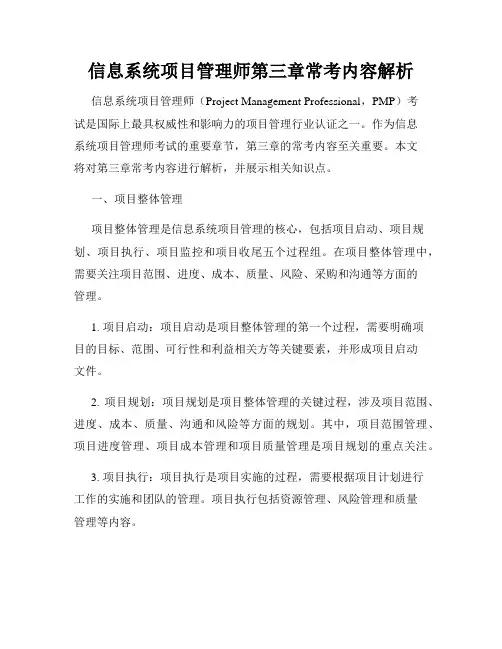 信息系统项目管理师第三章常考内容解析