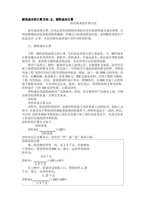 厨房成本的计算方法