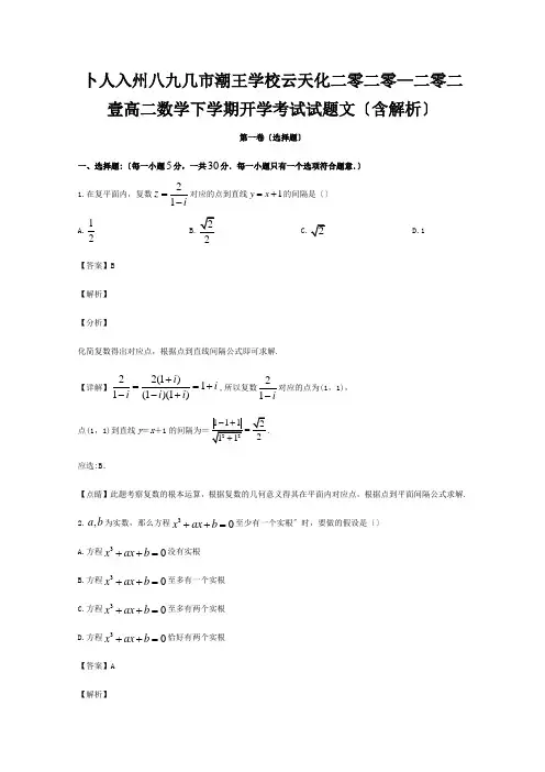 高二数学下学期开学考试试题文含解析试题