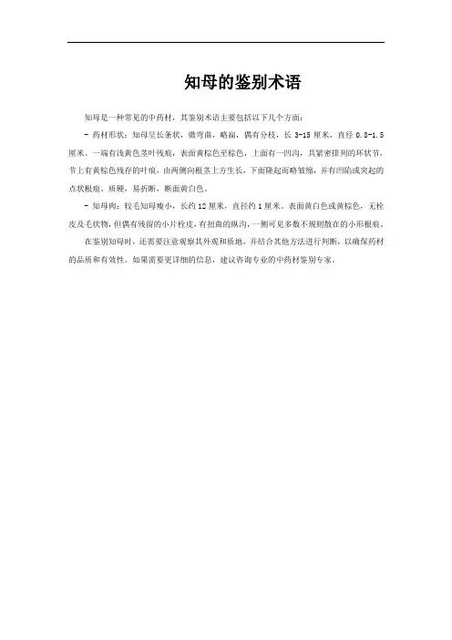 知母的鉴别术语