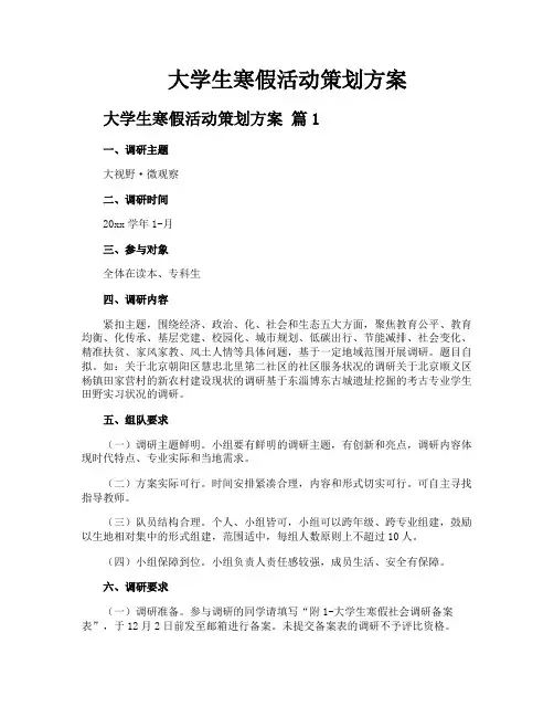 大学生寒假活动策划方案