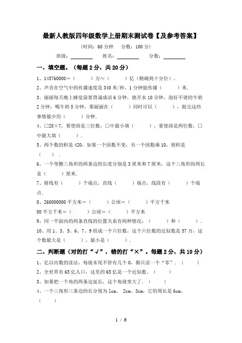 最新人教版四年级数学上册期末测试卷【及参考答案】