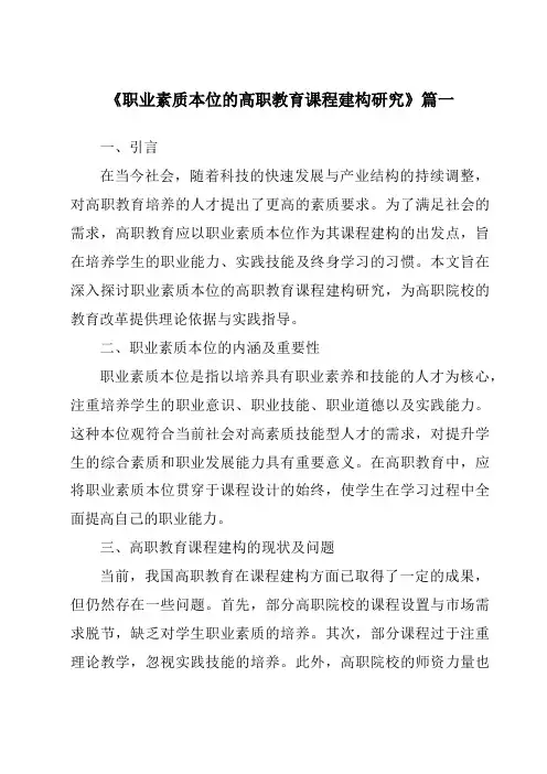 《2024年职业素质本位的高职教育课程建构研究》范文